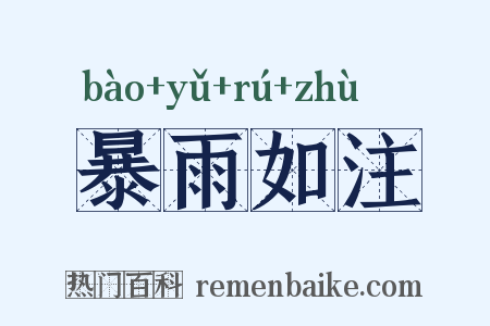 暴雨如注是什么意思的图片